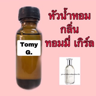 หัวเชื้อน้ำหอม กลิ่น ทอมมี่ เกิร์ล  ปริมาณ 30 ml.