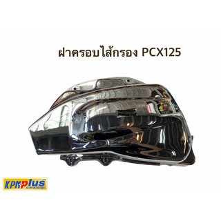 ฝาครอบไส้กรอง PCX125 พร้อมส่ง