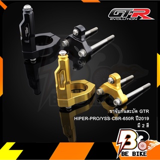 ขาจับกันสะบัด GTR HIPER-PRO/YSS CBR-650R ปี2019