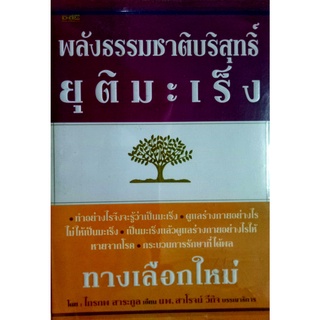 พลังธรรมชาติบริสุทธิ์ ยุติมะเร็ง อีกหนึ่งทางเลือกจากหนังสือเล่มนี้ อาจเป็นทางรอดของคนที่คุณรัก