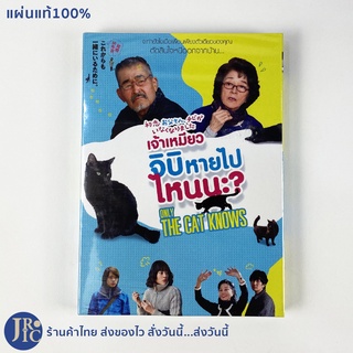 (แผ่นแท้100%) DVD หนังญี่ปุ่น ดีวีดีญี่ปุ่น ONLY THE CAT KNOWS เจ้าเหมียวจิบิหายไปไหนนะ? (สภาพใหม่100%) หนังแมว เหมียว