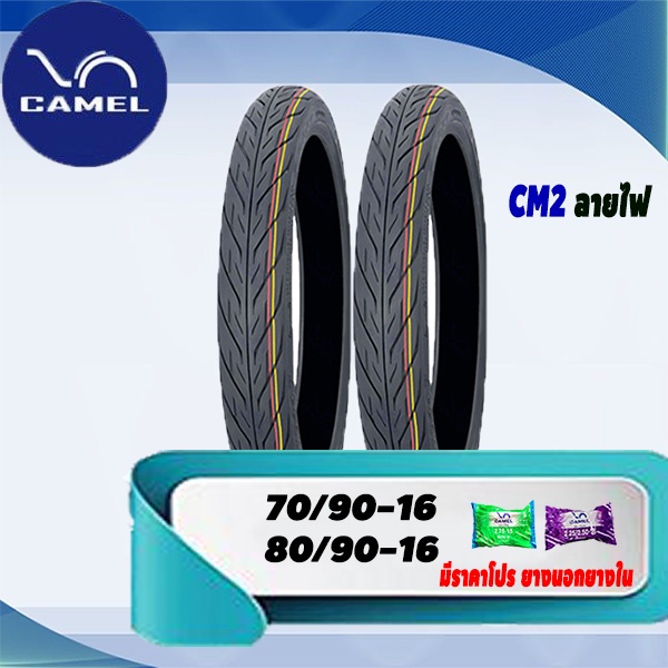 ยางจักรยานยนต์ ขอบ16T/T 70/90-16&80/90-16 (มีราคายางนอกพร้อมยางใน)Camel CM2 ลายไฟ