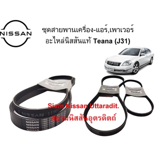 ชุดสายพานเครื่อง-แอร์ สายพานเพาเวอร์ อะไหล่แท้ศูนย์ Nissan Teana(J31) เครื่องยนต์ VQ23DE