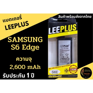 LEEPLUS Battery Samsang S6Edge ความจุ 2,600 mAh แบตเตอรี่ซัมซุง พร้อมส่ง รับประกัน1ปี ค่าส่งถูก