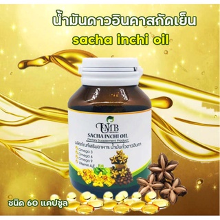 น้ำมันดาวอินคาสกัดเย็น (60แคปซูล) บรรจุขวดแก้วอย่างดี sachainchi oil พร้อมส่ง