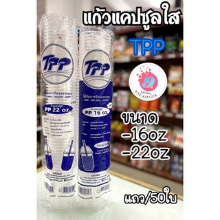 แก้วน้ำ 16oz,22oz ทรงแคปซูลใส TPP /50ใบ