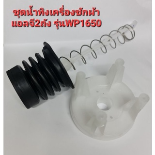 ชุดปล่อยน้ำทิ้งเครื่องซักผ้าแอลจี2ถัง