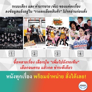 DVD หนังไทย รด.เขาชนผี ที่เขาชนไก่ รถไฟฟ้ามาหานะเธอ รวมพลคนลูกทุ่งเงินล้าน Looktung Millionaire รัก 555 อย่าท้าก๋อย