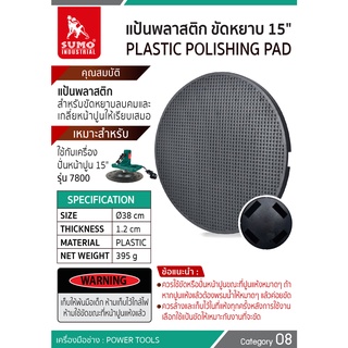 SUMO อุปกรณ์เสริม เครื่องปั่นหน้าปูน ขนาด15นิ้วใช้งานง่าย รอบสเถียร ขัดได้รวดเร็ว ขัดได้เรียบ