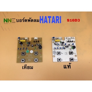 แผงบอร์ดพัดลมHATARI รุ่น S16D3 อะไหล่พัดลม อะไหล่เทียมและแท้