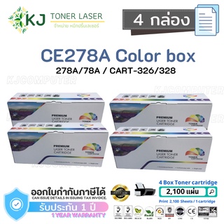 CE278A/CART-326/328 (78A) Color Box ( 4 กล่อง) ตลับหมึกเลเซอร์เทียบเท่า สีดำ P1536/P1536dnf/P1560/ P1606dn/M1536