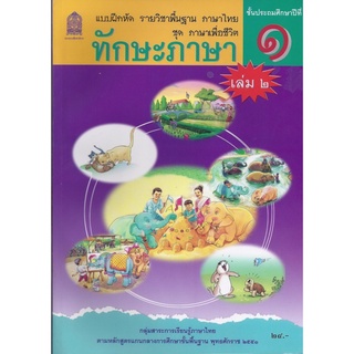 ทักษะภาษา ชั้นประถมศึกษาปีที่ 1 เล่ม2