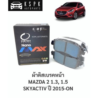 ผ้าดิสเบรคหน้า มาสด้า 2 สกายแอคทีฟ MAZDA 2 1.3, 1.5 SKYACTIV ปี 2015-ON / DNX793