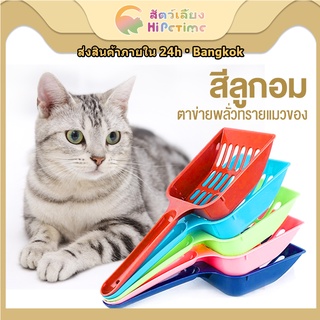 สินค้าพร้อมจัดส่งในกรุงเทพฯ😺ที่ตักทรายแมว 10สี😺