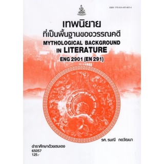 ตำราเรียนราม  ENG2901 (EN291) 65057 เทพนิยายที่เป็นพื้นฐานของวรรณคดี