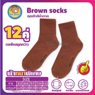 🌟Student socks🌟แพ็ค12คู่ รับประกันคุณภาพ ถุงเท้านักเรียน ข้อสั้น สีน้ำตาล เนื้อหนาคุณภาพดี