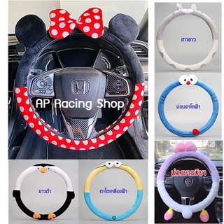 🇹🇭พร้อมส่ง ปลอกหุ้มพวงมาลัย ที่หุ้มพวงมาลัย ลายการ์ตูน นุ่มส…