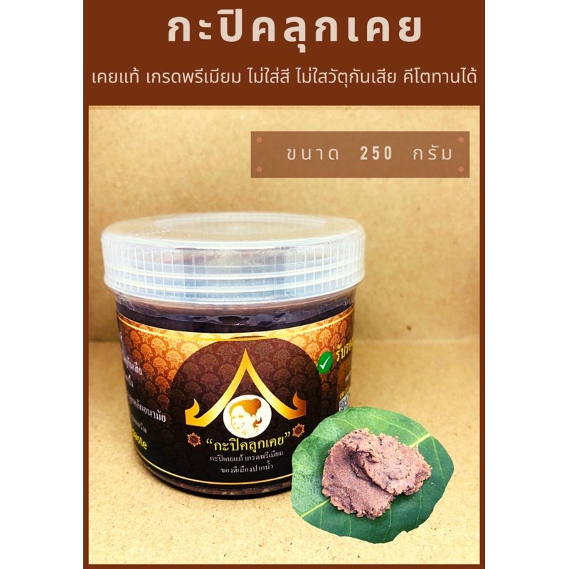 กะปิเคยแท้ 100% กะปิคลุกเคย เกรดพรีเมียม กะปิคีโต กะปิขนาด 500g