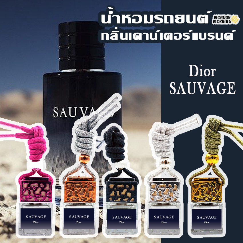 น้ำหอมรถยนต์ กลิ่นเคาน์เตอร์แบรนด์ Dior Sauvage น้ำหอมแท้ฝรั่งเศส น้ำหอมปรับอากาศ น้ำหอมติดรถ น้ำหอมในรถ น้ำหอมรถ