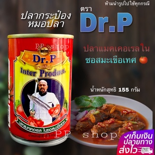 ปลากระป๋อง หมอปลา ตราDr.P 🐟ปลาแมคเคอเรลเนื้อแน่นๆ + ซอสมะเขือเทศเข้มข้น  🍅🍅