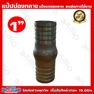 แป๊ปป่องกลาง แป๊ปรีด ขนาด 1/2 - 4 นิ้ว แป๊ปลดเสียบสาย หางไหล หางไหลป้องกลาง อุปกรณ์ เกษตร สวน แข็งแรงทนทาน