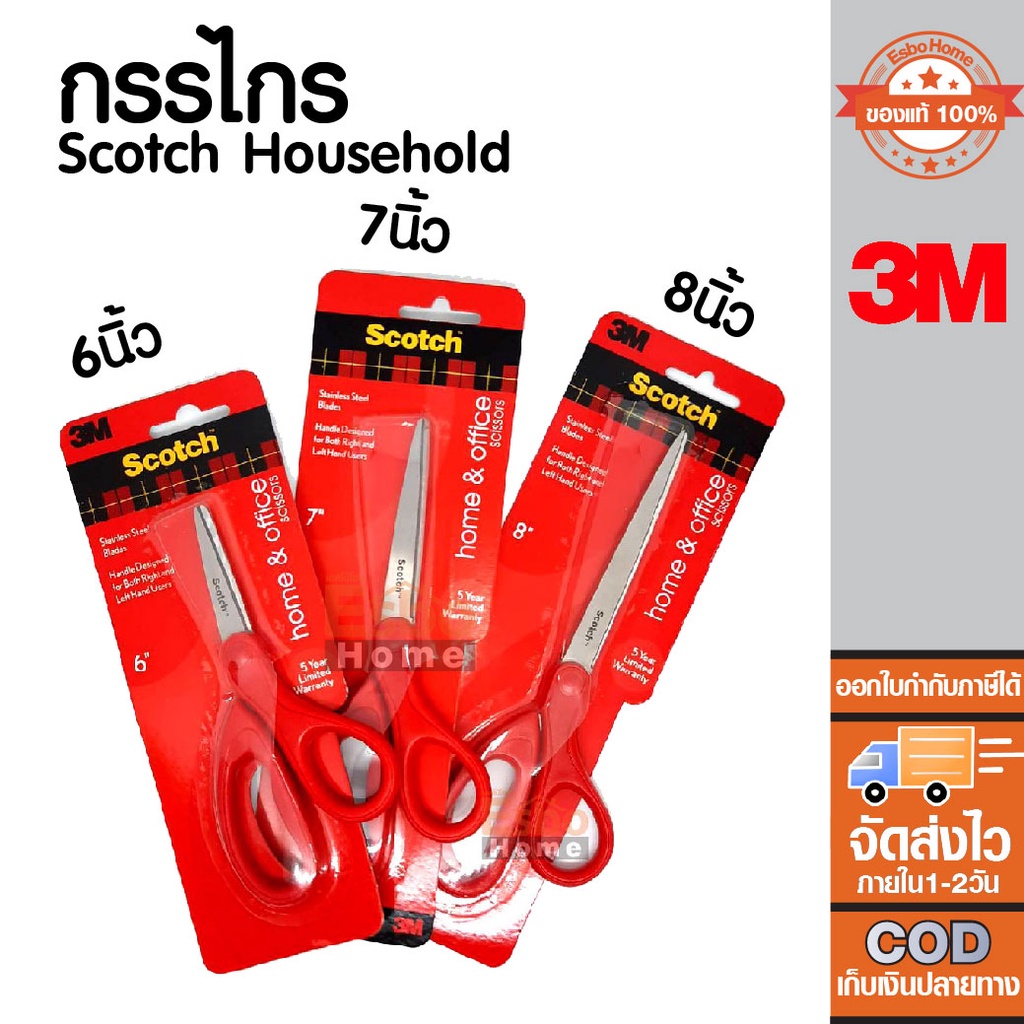 กรรไกร Scotch Household 1408