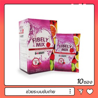 Donutt Fibely Mix โดนัท ไฟบิลี่ มิกซ์ [10 ซอง] ช่วยระบบขับถ่าย บรรเทาอาการท้องผูก