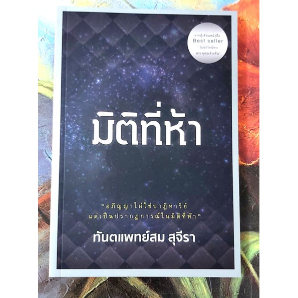 มิติที่ห้า ทพ สม สุจีรา พร้อมปกใส
