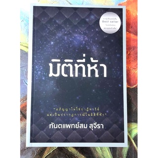 🌹มิติที่ห้า ทพ สม สุจีรา 💕💕