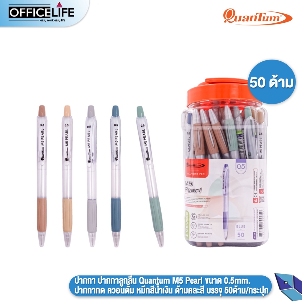 Quantum (ควอนตัม) ปากกาลูกลื่น ปากกา รุ่น M5 Pearl ขนาด 0.5mm. หมึกสีน้ำเงิน ( 50ด้าม / กระปุก )