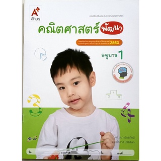 หนังสือเสริมฯคณิตศาสตร์พัฒนา อนุบาล 1 อจท