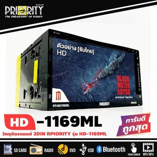 PRIORITY PT-HD1169ML จอติดรถยนต์ วิทยุรถยนต์ เครื่องเล่นรถยนต์ 2ดิน 2DIN รองรับมือถือสมาร์ทโฟน วัตสูง วัตเยอะ วัตแรง