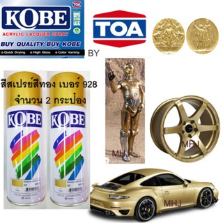 KOBE BY TOA สีสเปรย์สีทอง 2 กระป๋อง สีสเปรย์สีทอง Gold เบอร์ 928ขนาด400CC