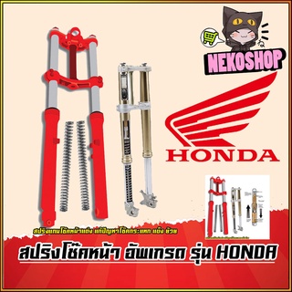 สปริงโช๊คหน้า HONDA : CLICK  / WAVE / LEAD-125 / ADV-150 / PCX / Forza แก้ปัญหากระแทก โช๊คแข็ง ย้วย