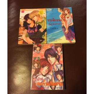 [เซต] หนังสือนิยายหลากหลายสำนักพิมพ์ ทั้งหมด 3 เล่ม มือสอง สภาพดี ราคาถูก