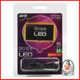 หลอดไฟ LED หลอดไฟ ไฟเส้น LED EVE STRIP TV 3.6 วัตต์ WARMWHITE 
 ไฟเส้นแอลอีดีผลิตจากวัสดุคุณภาพดี เปิดไฟติดทันทีพร้อมใช้