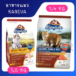 คานิว่า (Kaniva) อาหารแมว 1.4-1.5kg สูตรแซลมอนทูน่าข้าว และไก่ทูน่าข้าว แกะทูน่าข้าว และแมวเลี้ยงในบ้าน