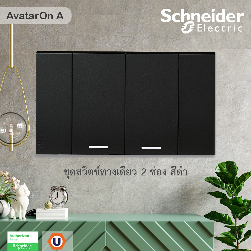 Schneider ชุดสวิตช์ทางเดียว 2 ตัว Size M ประกอบสำเร็จรูป | สีดำ | AvatarOn A | A7032F_BK | Ucanbuys