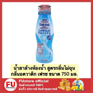 FUstore_[750ml]มาจิคลีน แอคทีฟ น้ำยาล้างห้องน้ำ ทำความสะอาดห้องน้ำ สูตรกลิ่นไม่ฉุน กลิ่นอควาติก เฟรช magiclean