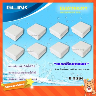 GLINK กล่องเก็บสายกันน้ำ 4x4 WATERPROOF BOX แพ็ค 8