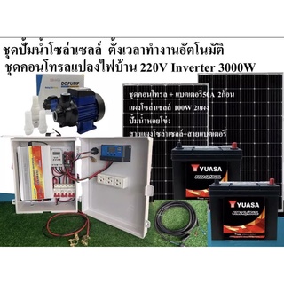 ชุดปั้มหอยโข่งโซล่าเซลล์ ชุดคอนโทรลแปลงไฟบ้าน220V ระบบ24V