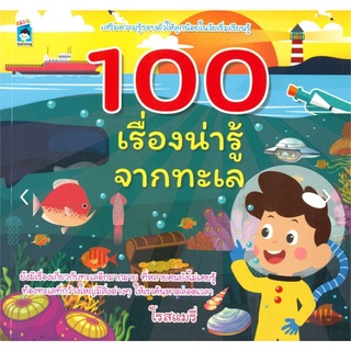 100 เรื่องน่ารู้จากทะเล