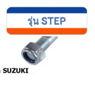 แกนล้อหน้า#suzuki STEP