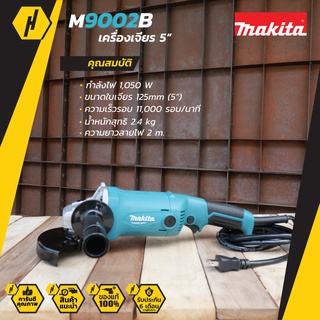 MAKITA M9002B เครื่องเจียร์ 5"  1050 วัตต์