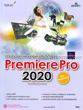 ตัดต่องานภาพยนตร์และคลิปวิดีโอ Premiere Pro 2020 ฉบับผู้เริ่มต้น