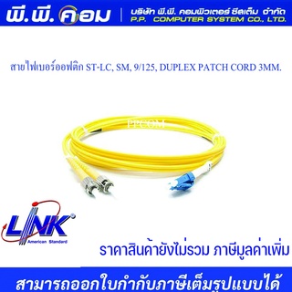 สายไฟเบอร์ออฟติก ST-LC, SM, 9/125, DUPLEX PATCH CORD 3MM. / 3M. ; LINK / UFP942D31-03