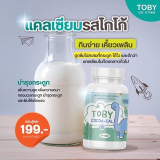 ✅ส่งฟรี✅ โทบี้ โคโค่แคล TOBY COCO-CAL Toby DHA โทบี้ ผลิตภัณฑ์อาหารเสริมสำหรับเด็ก บำรุงสมอง บำรุงกระดูก เพิ่มสูง