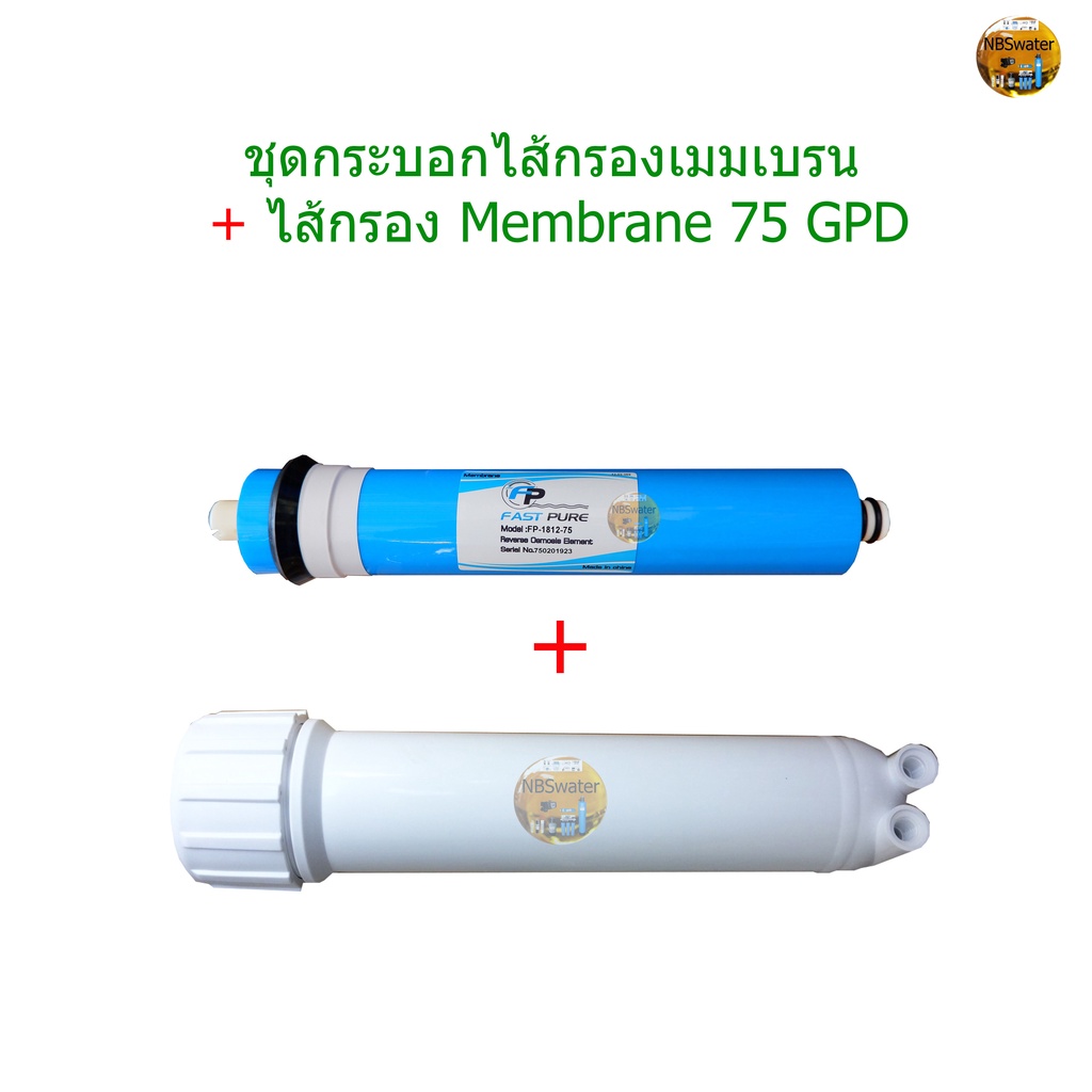 แพ็คคู่ กระบอกไส้กรองเมมเบรน + ไส้กรอง Membrane 75 GPD
