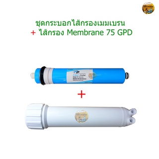 แพ็คคู่ กระบอกไส้กรองเมมเบรน + ไส้กรอง Membrane 75 GPD