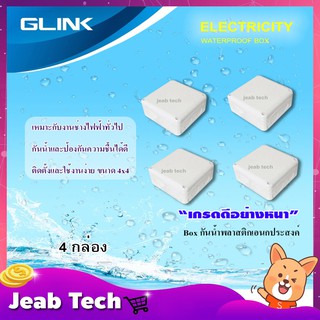 GLINK กล่องเก็บสายกันน้ำ รุ่น 4x4 WATERPROOF BOX แพ็ค 4